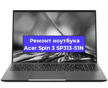 Замена разъема питания на ноутбуке Acer Spin 3 SP313-51N в Перми